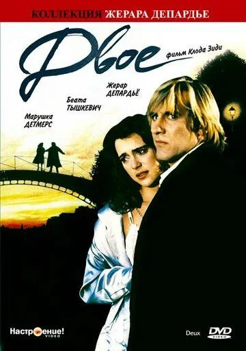 Постер: Двое / Deux (1988)
