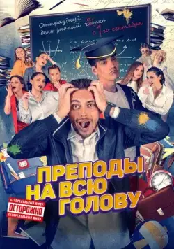 Постер: Преподы на всю голову (2022)