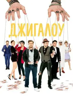 Постер: Джигалоу (2021)