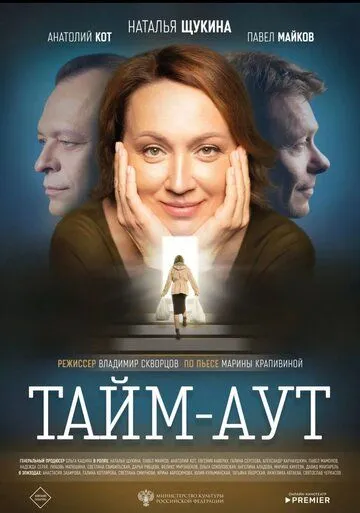 Постер: Тайм аут (2023)