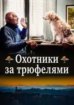 Постер: Охотники за трюфелями / The Truffle Hunters (2020)