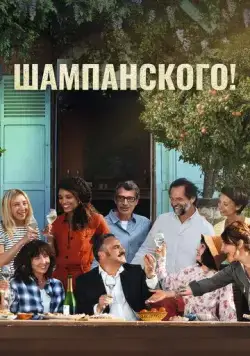 Постер: За бокалом шампанского / Champagne! (2022)