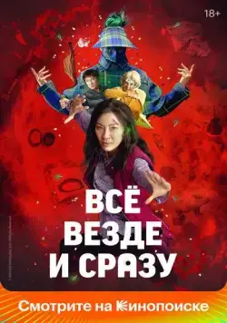 Постер: Всё везде и сразу (2022)