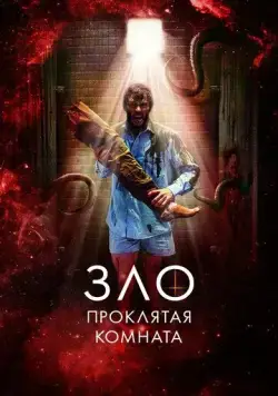 Постер: Зло: Проклятая комната / Glorious (2022)