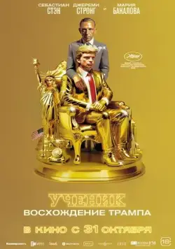 Постер: Ученик. Восхождение Трампа (2024)