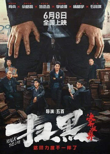 Постер: Перейти черту / Sao hei jue bu fang qi (2024)