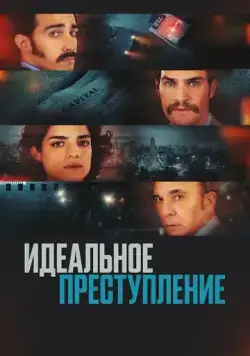Постер: Преступление по-аргентински (2022)