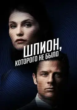 Постер: Шпион, которого не было (2022)