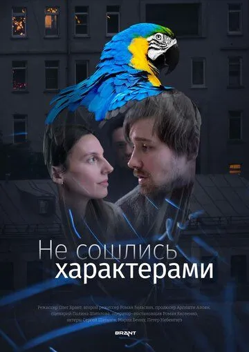 Постер: Не сошлись характерами (2023)