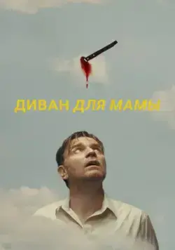 Постер: Диван для мамы / Mother, Couch (2023)