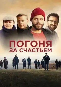 Постер: Погоня за счастьем / Au revoir le bonheur (2021)