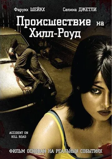 Постер: Происшествие на Хилл-роуд / Accident on Hill Road (2010)