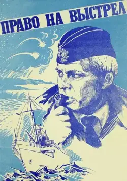 Постер: Право на выстрел (1981)
