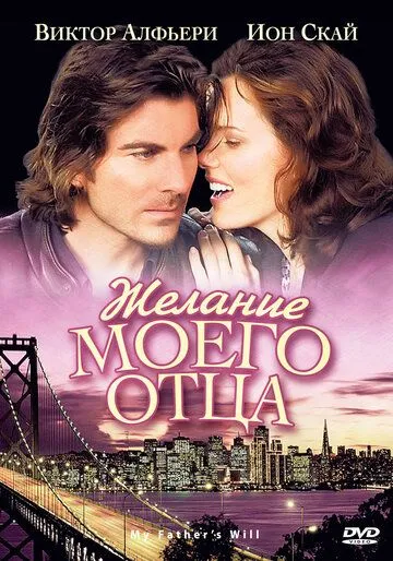 Постер: Желание моего отца / My Father's Will (2009)