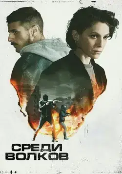 Постер: Среди волков / Come pecore in mezzo ai lupi (2023)