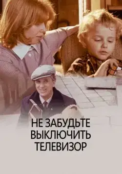Постер: Не забудьте выключить телевизор (1986)