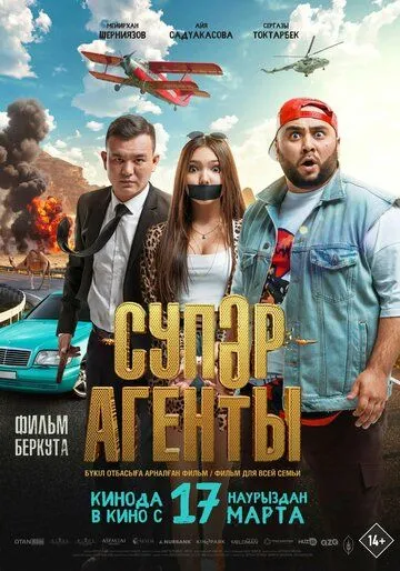 Постер: Супер агенты (2022)