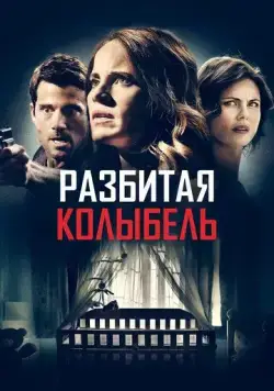 Постер: Разбитая колыбель (2020)