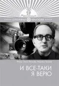 Постер: И все-таки я верю (1974)