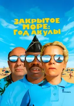 Постер: Год акулы / L'année du requin (2022)