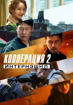 Постер: Кооперация 2: Интернэшнл / Gongjo 2: inteonaesyeonal (2022)