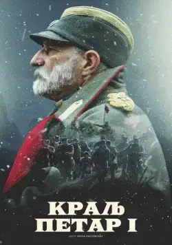 Постер: Король Пётр I / Kralj Petar I (2018)