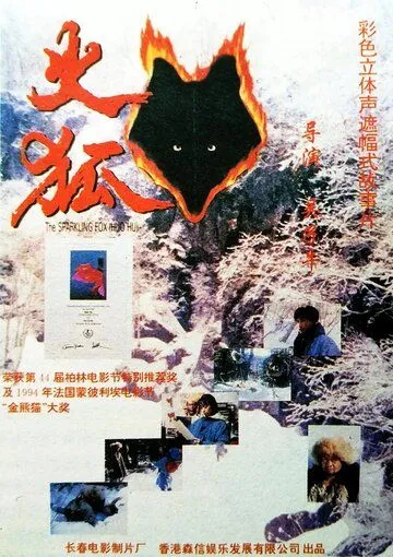 Постер: Огненная лиса / Huo hu (1993)