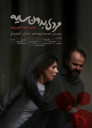 Постер: Человек без тени / A Man without a Shadow (2019)