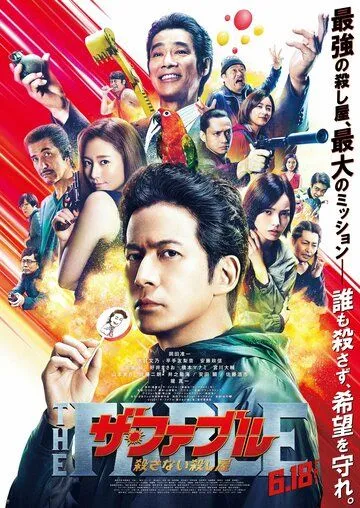 Постер: Фэйбл 2: Наёмный убийца, который не убивает / The Fable: Korosanai Koroshiya (2021)