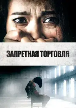 Постер: Запретная торговля / Trafficking (2023)