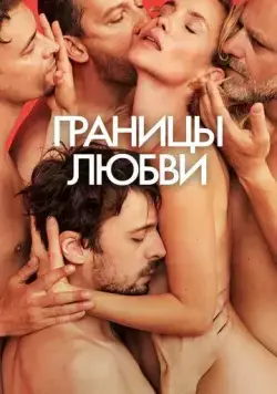 Постер: Границы любви / Hranice Lásky (2022)