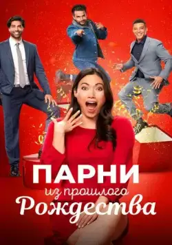 Постер: Парни из прошлого Рождества / Boyfriends of Christmas Past (2021)