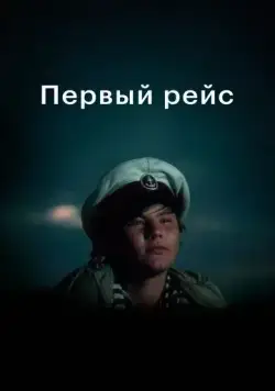 Постер: Первый рейс (1976)