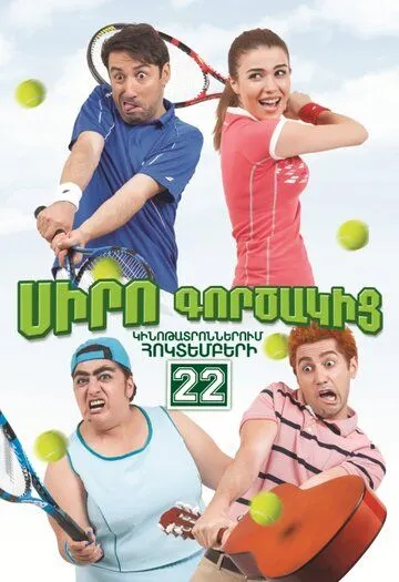 Постер: Коэффициент любви / Siro Gortsakic (2015)