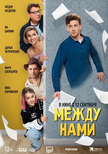Постер: Между нами (2024)