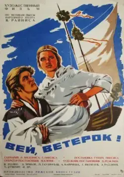 Постер: Вей, ветерок! (1973)