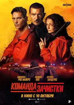 Постер: Команда зачистки (2024)