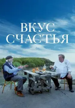 Постер: Вкус счастья (2022)