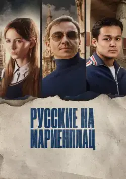 Постер: Русские на Мариенплац (2022)