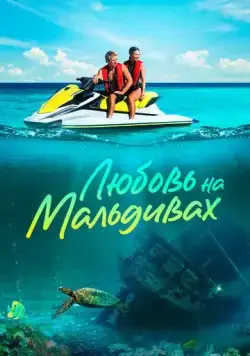 Постер: Любовь на Мальдивах / Love in the Maldives (2023)