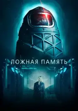 Постер: Ложная память / Ipersonnia (2022)