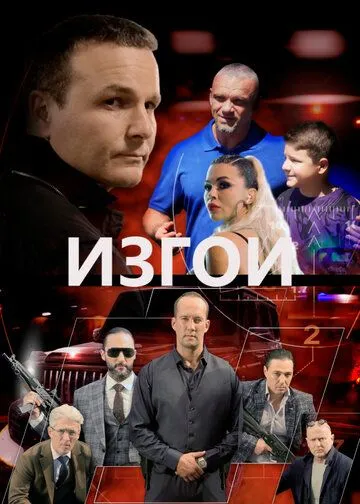 Постер: Изгои (2022)