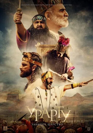 Постер: Урарту. Забытое царство (2019)
