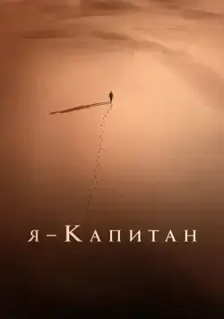 Постер: Я – капитан / Io capitano (2023)