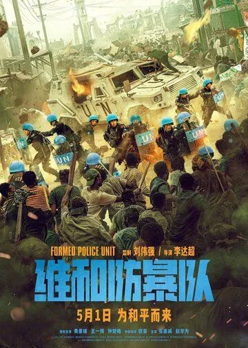 Постер: Команда миротворцев / Wei he fang bao dui (2024)