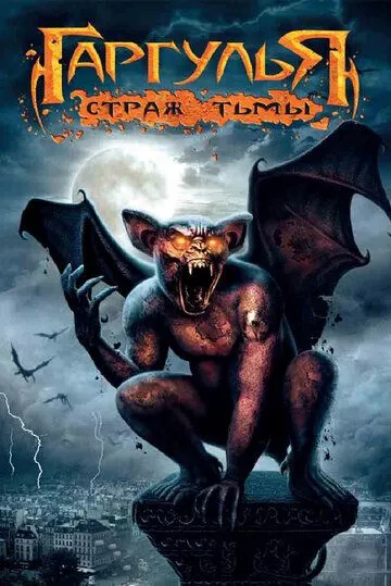 Постер: Гаргулья: Страж тьмы (2009)