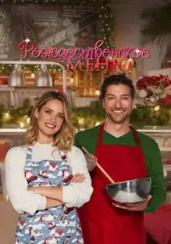 Постер: Рождественский ужин / Catering Christmas (2022)