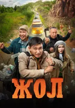 Постер: Жол (2023)