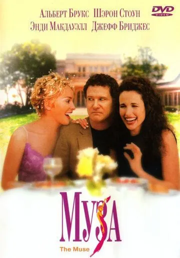 Постер: Муза / The Muse (1999)