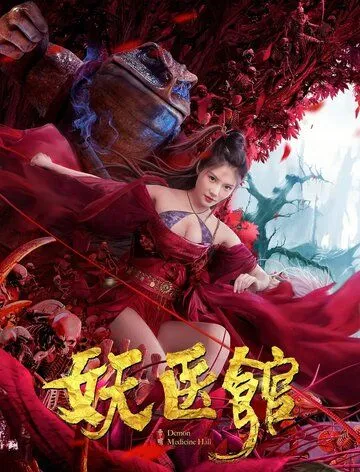 Постер: Больница для монстров / Yao yi guan (2021)